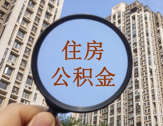 常宁封存公积金取流程（封存 公积金 提取）